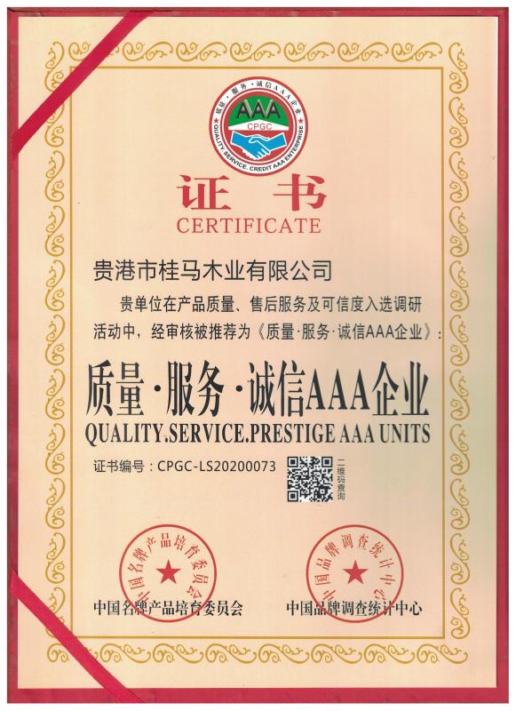 诚信3A企业荣誉证书